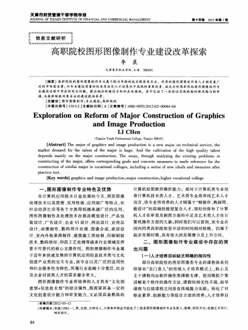 高职院校图形图像制作专业建设改革探索