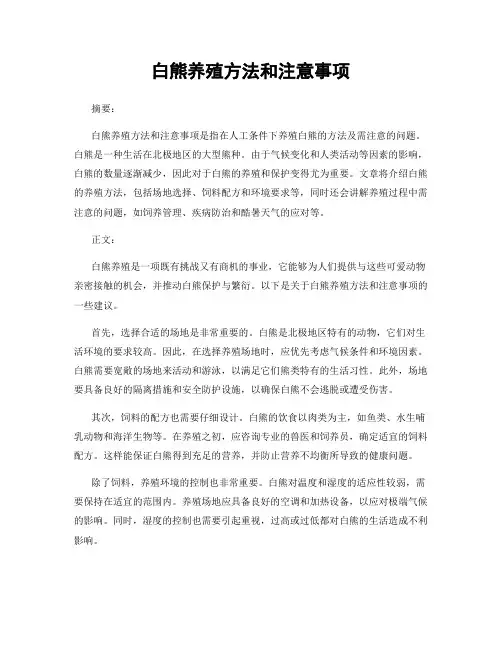 白熊养殖方法和注意事项