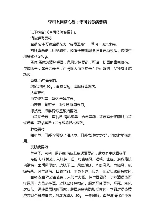 李可老用药心得：李可老专病要药