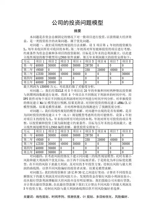 公司的投资问题数学建模