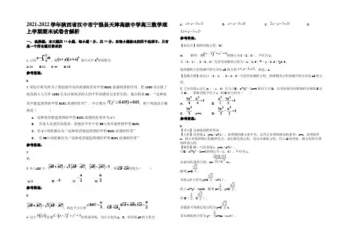 2021-2022学年陕西省汉中市宁强县天津高级中学高三数学理上学期期末试卷含解析