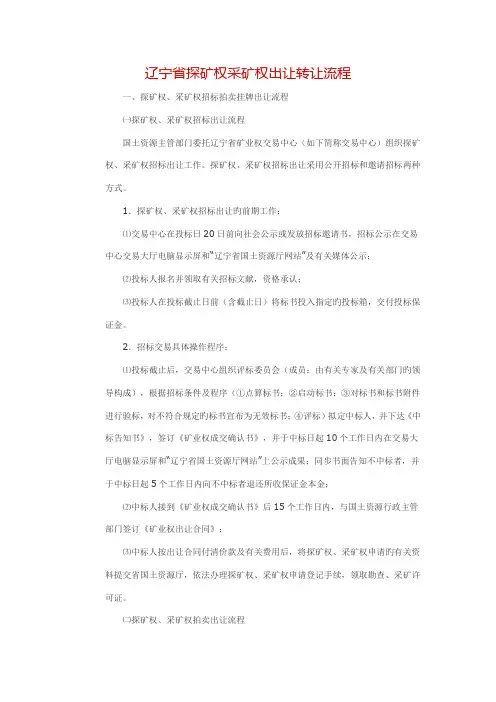 辽宁省探矿权采矿权出让转让标准流程