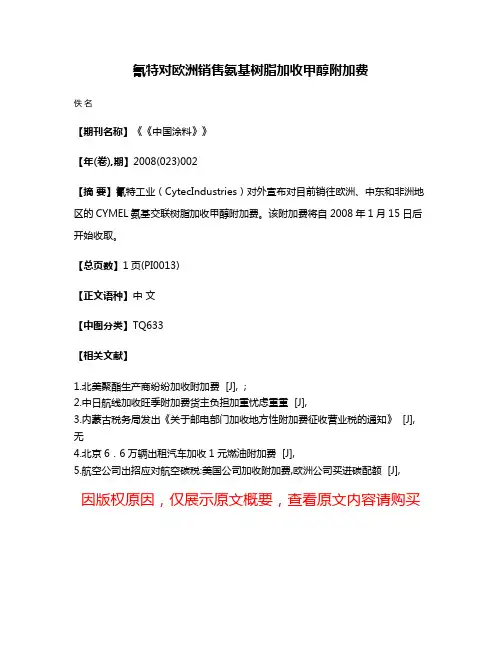 氰特对欧洲销售氨基树脂加收甲醇附加费