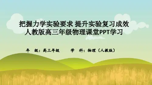把握力学实验要求 提升实验复习成效人教版高三年级物理课堂PPT学习