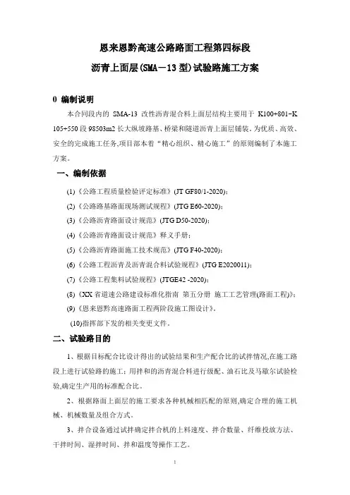 路面沥青上面层SMA-13型试验路施工方案(优秀)