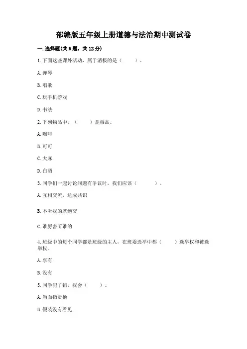 部编版五年级上册道德与法治期中测试卷含完整答案【精选题】