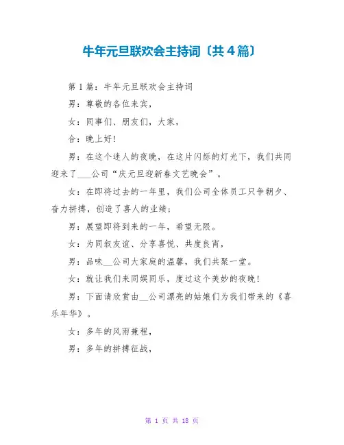 牛年元旦联欢会主持词(共4篇)