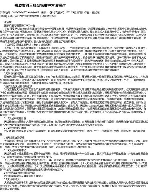 短波发射天线系统维护方法探讨