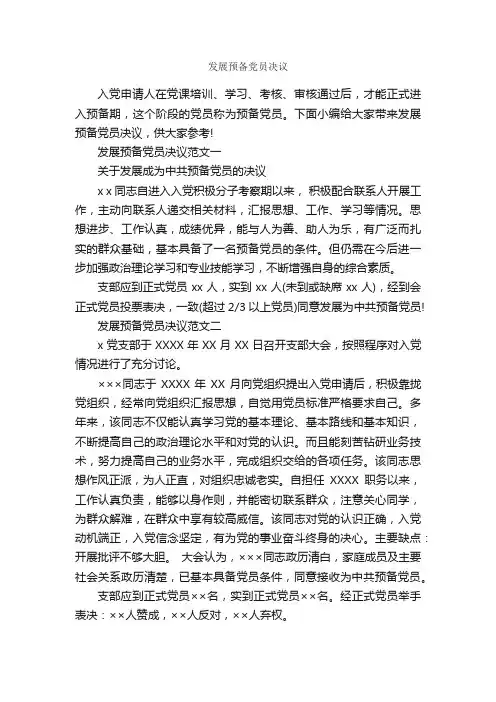 发展预备党员决议_决议_
