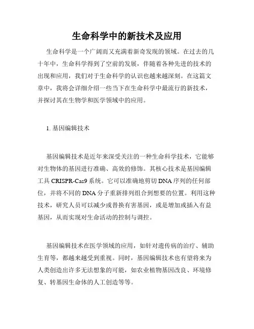 生命科学中的新技术及应用