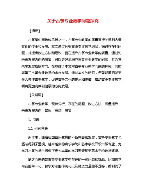 关于古筝专业教学问题探究