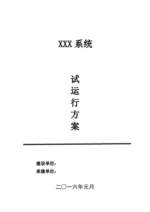 软件系统试运行方案
