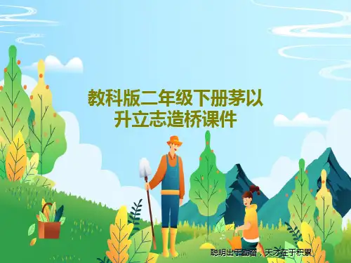 教科版二年级下册茅以升立志造桥课件共18页文档