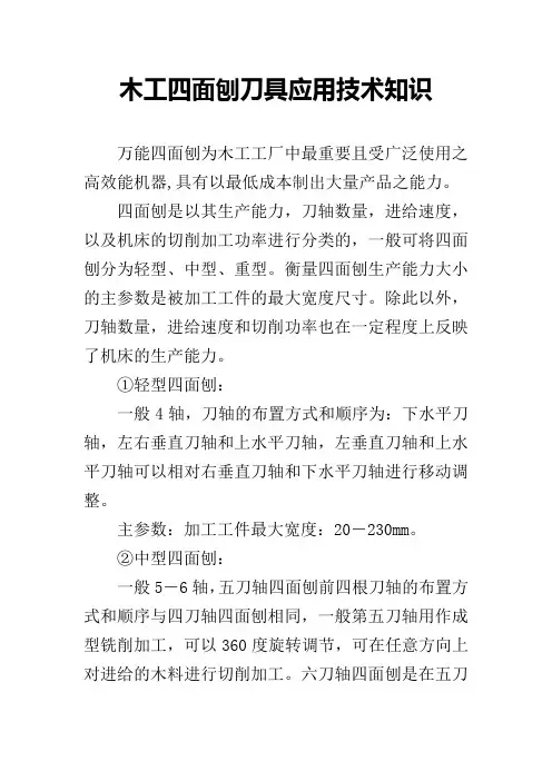 木工四面刨刀具应用技术知识