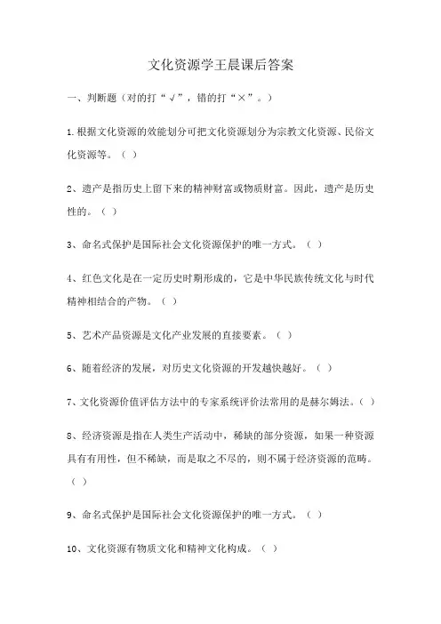 文化资源学王晨课后答案