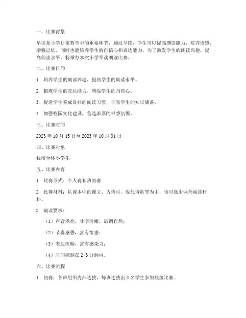 小学早读朗读比赛方案