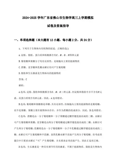 广东省佛山市生物学高三上学期2024-2025学年模拟试卷及答案指导