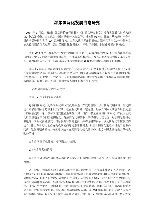 海尔国际化发展战略研究