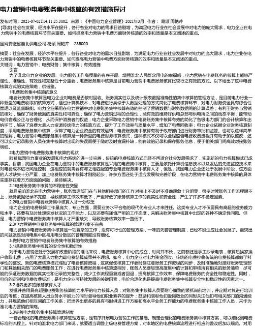 电力营销中电费账务集中核算的有效措施探讨