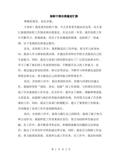 挂职干部自我鉴定汇报