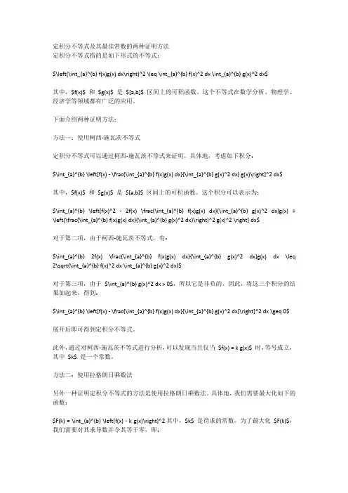 定积分不等式及其最佳常数的两种证明方法