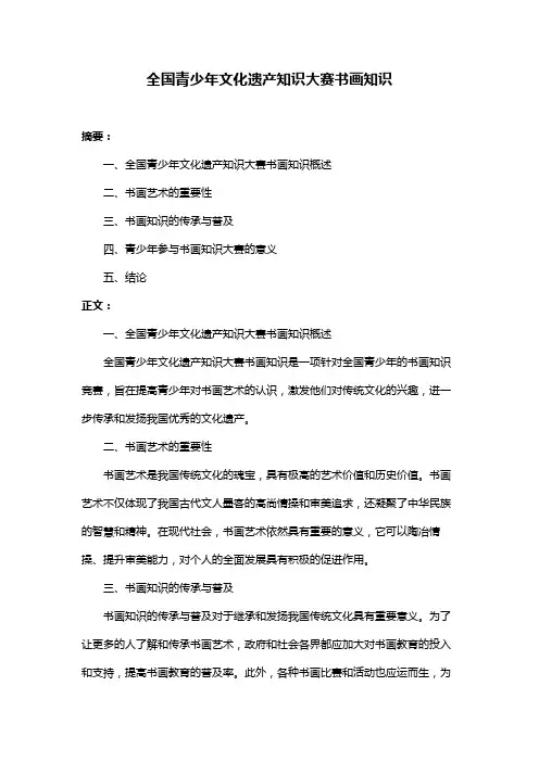 全国青少年文化遗产知识大赛书画知识