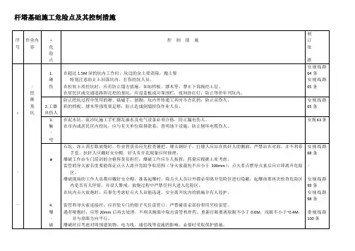 杆塔基础施工危险点及其控制措施