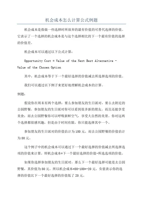 机会成本怎么计算公式例题