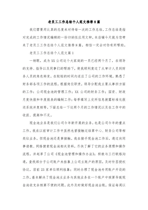 老员工工作总结个人范文推荐8篇