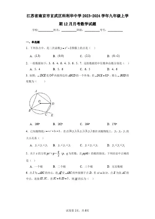 江苏省南京市玄武区科利华中学2023-2024学年九年级上学期12月月考数学试题