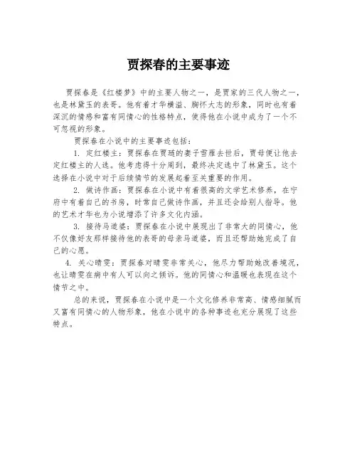 贾探春的主要事迹