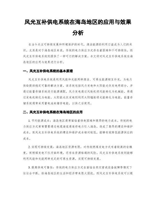 风光互补供电系统在海岛地区的应用与效果分析