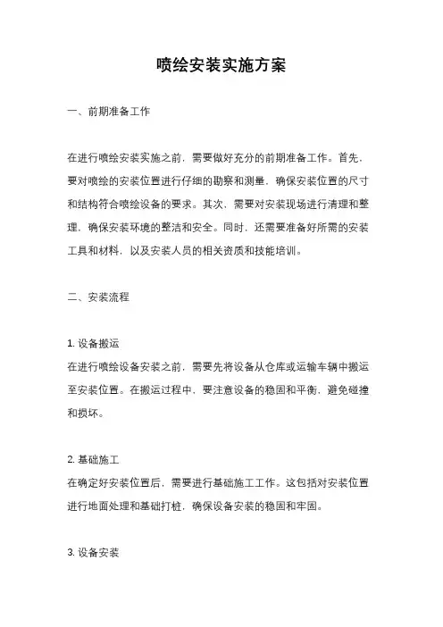 喷绘安装实施方案