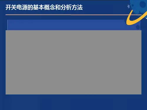 开关电源的楖念及分析方法