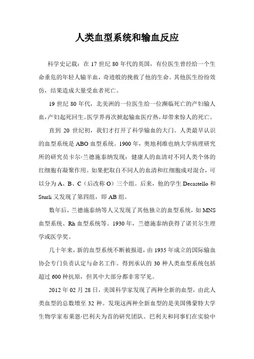 人类血型系统和输血反应