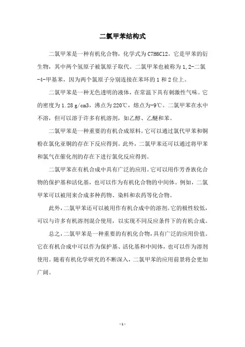 二氯甲苯结构式