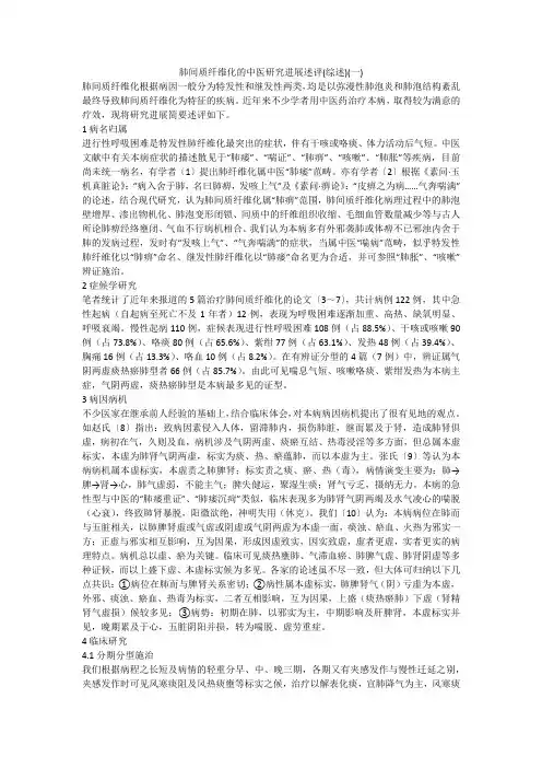 肺间质纤维化的中医研究进展述评(综述)(一)