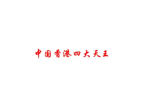 中国香港四大天王