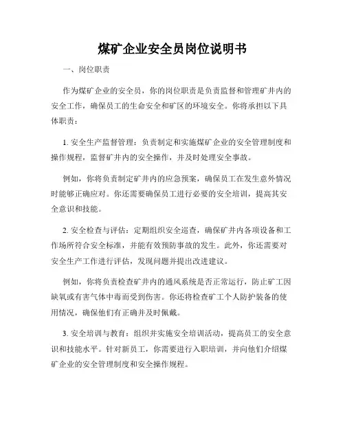 煤矿企业安全员岗位说明书