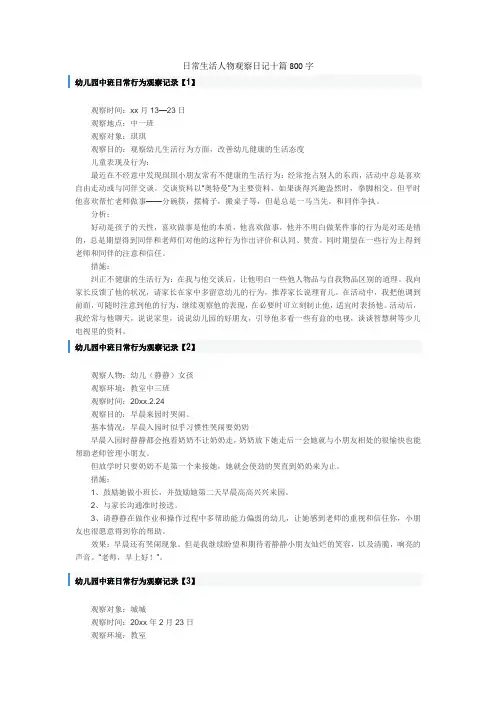 日常生活人物观察日记十篇800字