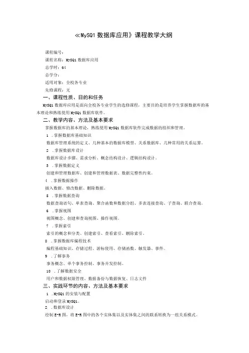 MySQL数据库实用教程(附微课)-教学大纲
