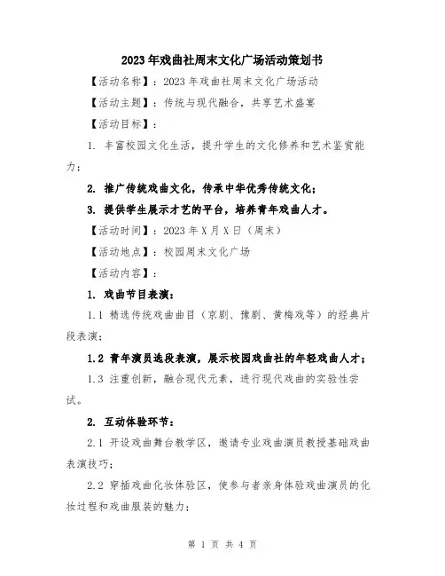 2023年戏曲社周末文化广场活动策划书