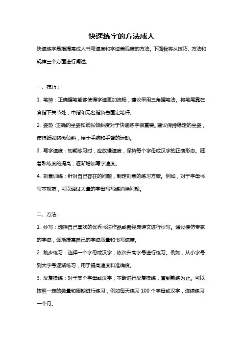 快速练字的方法成人