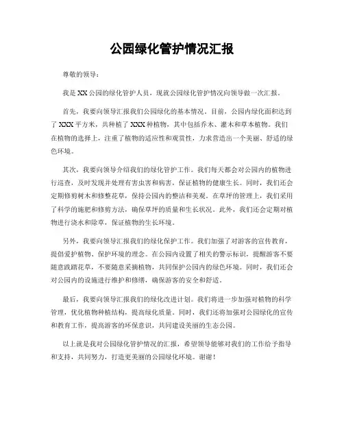 公园绿化管护情况汇报