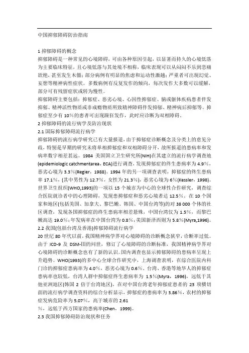 中国抑郁障碍防治指南