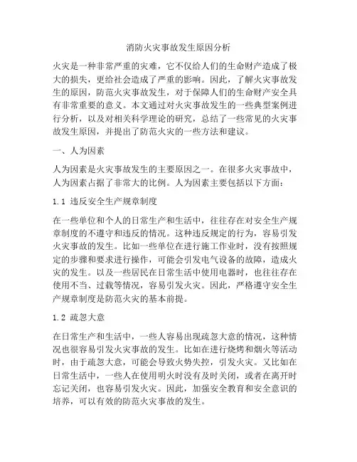 消防火灾事故发生原因分析