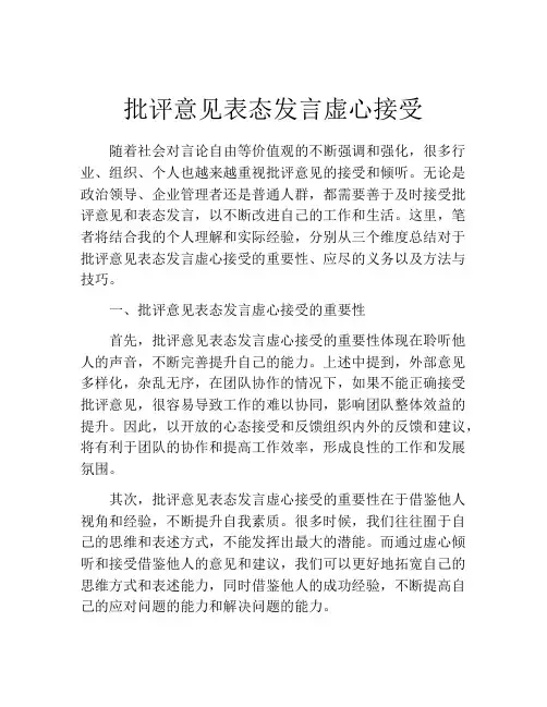批评意见表态发言虚心接受