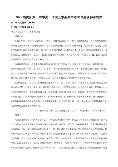 2021届揭阳第一中学高三语文上学期期中考试试题及参考答案