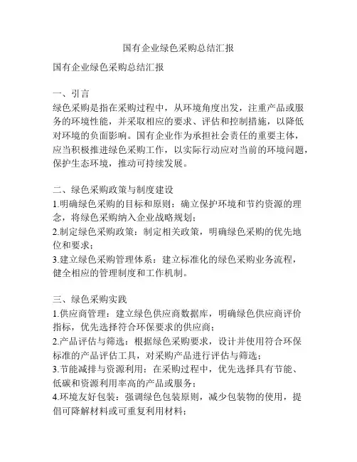 国有企业绿色采购总结汇报