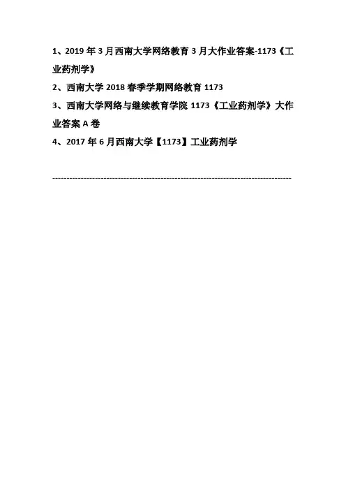 历年西南大学网络教育大作业答案-1173《工业药剂学》(汇编4份)